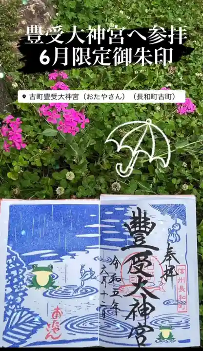 古町豊受大神宮(長野県)