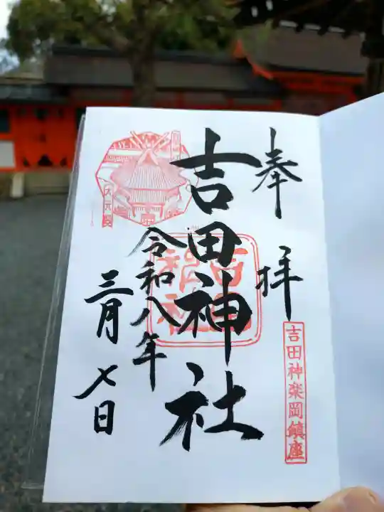 吉田神社の御朱印
