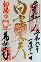 万松寺の御朱印