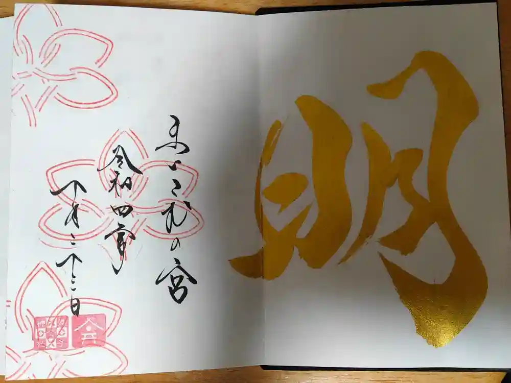 舞子六神社／まいこむの宮の御朱印