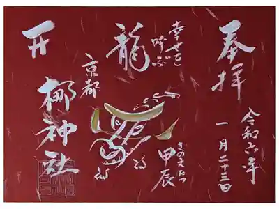 令和六年甲辰御朱印