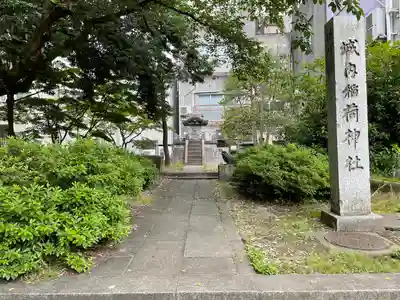 城内稲荷神社(新潟県)