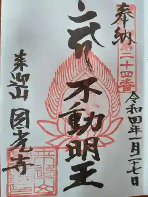 円光寺の御朱印
