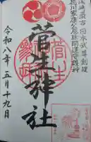 菅生神社の御朱印