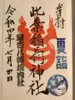 銀杏岡八幡神社の御朱印