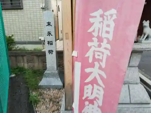 末永稲荷神社のその他建物