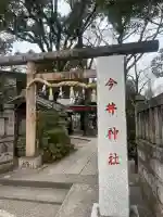 今井神社の{uncategorized: "未分類", other: "その他", undefined: "問題あり", building: "その他建物", grave: "お墓", sacred_gate: "鳥居", guardian: "狛犬", statue: "像", buddha: "仏像", history: "歴史", nature: "自然", garden: "庭園", animal: "動物", pagoda: "塔", temizu: "手水舎", mountain_gate: "山門・神門", sanctuary: "本殿・本堂", subordinate: "末社・摂社", art: "芸術", scenery: "景色", jizo: "地蔵", ema: "絵馬", goshuin: "御朱印", omikuji: "おみくじ", items: "授与品その他", amulet: "お守り", goshuincho: "御朱印帳", eats: "食事", festival: "お祭り", votive_dance: "神楽", shichigosan: "七五三参", wedding: "結婚式", experience: "体験その他", initially: "初詣", around: "周辺", anti_infection: "感染症対策"}