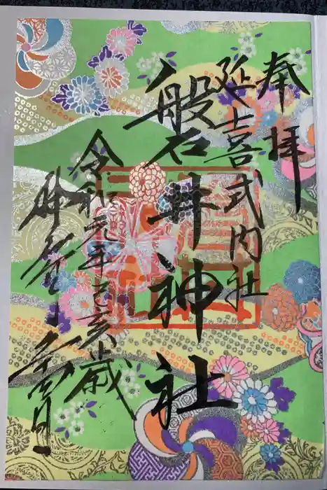 磐井神社の御朱印