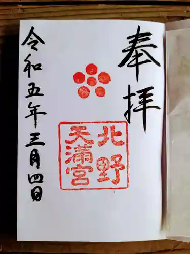 北野天満宮の御朱印