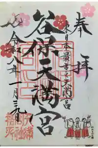 谷保天満宮の御朱印