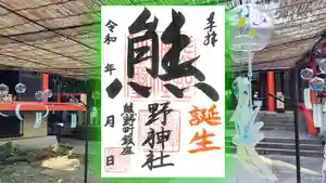 くまくま神社(導きの社 熊野町熊野神社)の御朱印 2023年08月04日(金)〜(2023年08月04日(金) 19時10分45秒投稿)