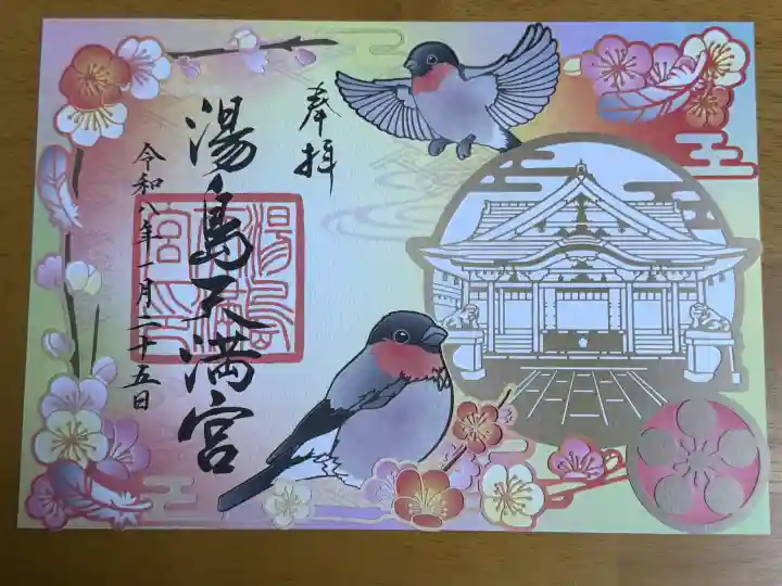 湯島天満宮の御朱印