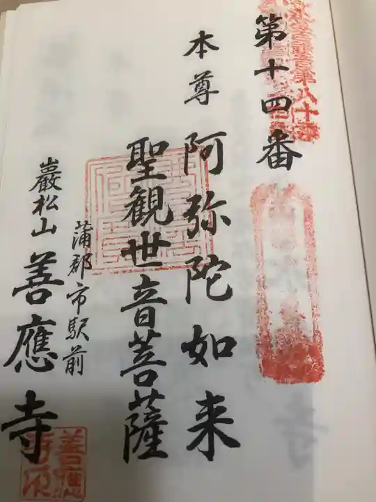 善応寺の御朱印