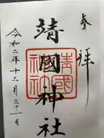 靖國神社の御朱印