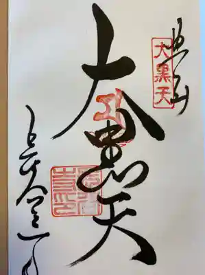 七福神の大黒天の御朱印。
