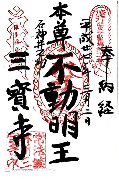 三寳寺の御朱印