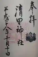 清里神社の御朱印