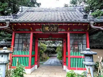 西福寺(東京都)