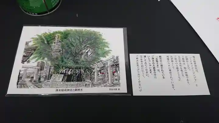 飛木稲荷神社の授与品その他