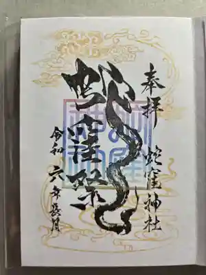 蛇窪祭御朱印