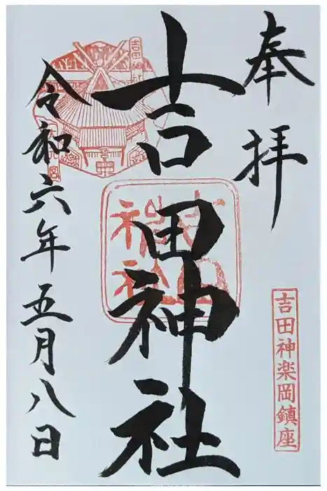 吉田神社の御朱印