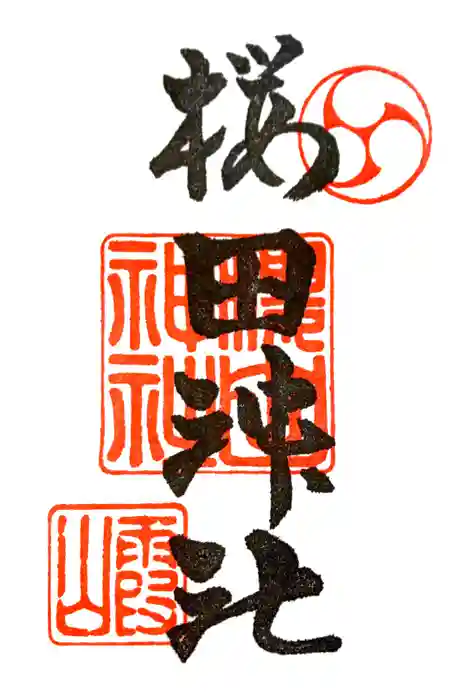 櫻田神社の御朱印
