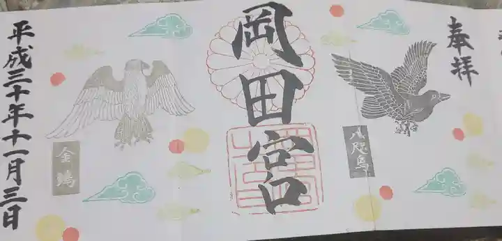 岡田神社の御朱印