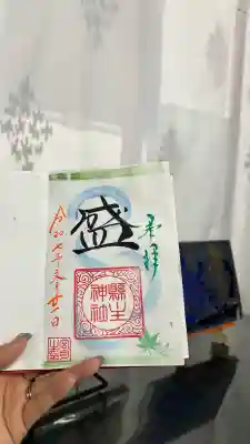 縣主神社の御朱印