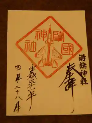 <肇国神社の御朱印> X-2