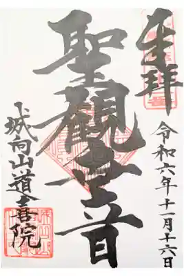 道喜院の御朱印