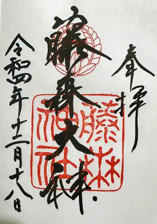 藤森神社の御朱印