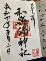 和樂備神社の御朱印