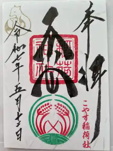 子安稲荷神社(東京都)