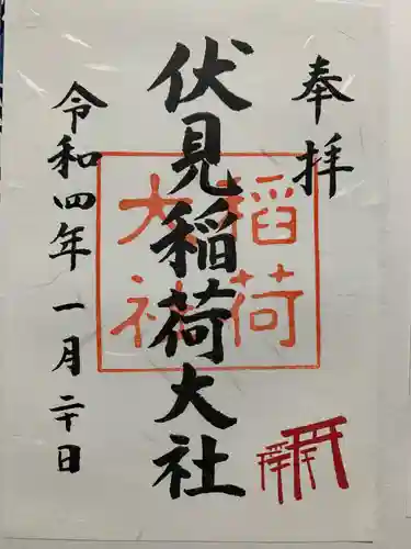 伏見稲荷大社の御朱印