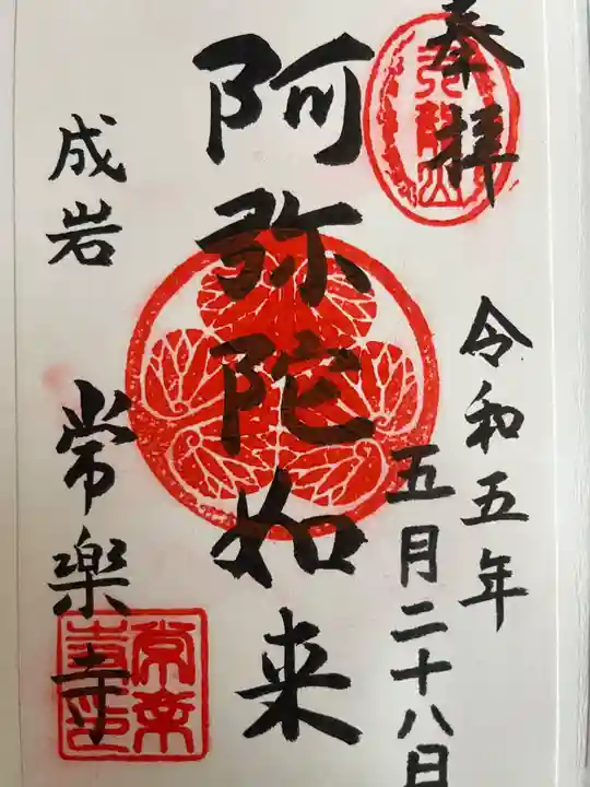 常楽寺の御朱印