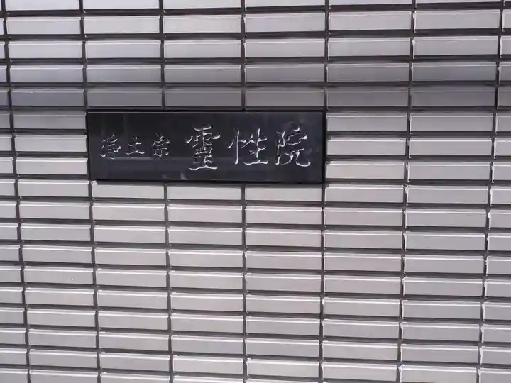 霊性院のその他建物