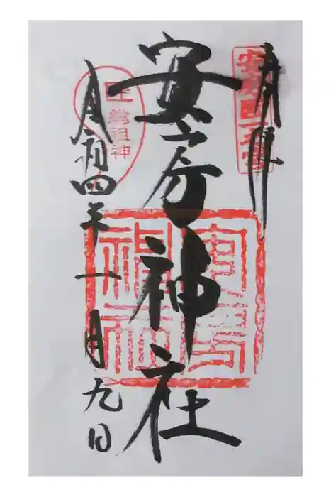 安房神社の御朱印