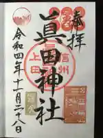 眞田神社の御朱印