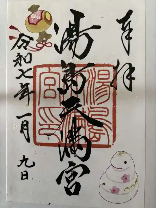 湯島天満宮の御朱印