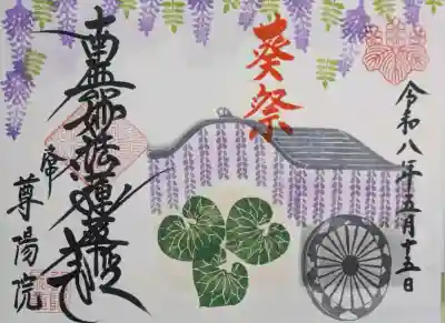 尊陽院の御朱印