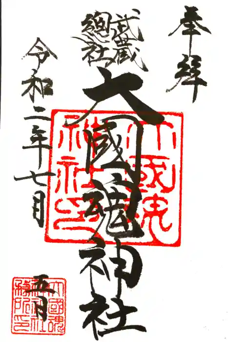 大國魂神社の御朱印