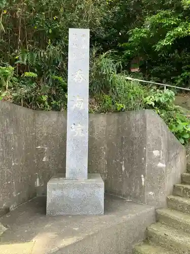 龍松山 呑海院(愛知県)