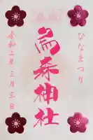 烏森神社の御朱印