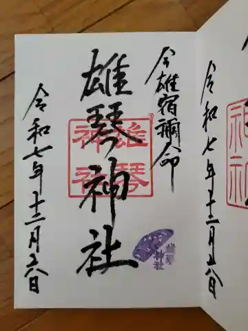 雄琴神社の御朱印