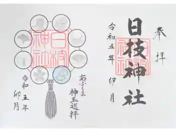 日枝神社の御朱印 2023年04月