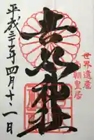 𠮷水神社(吉水神社)の御朱印