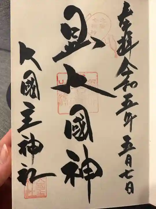 敷津松之宮 大国主神社(大阪府)