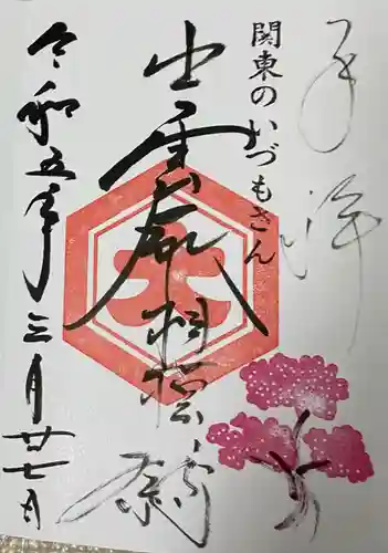 出雲大社相模分祠の御朱印