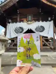 羊神社(愛知県)