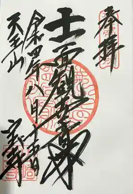 宝積寺の御朱印